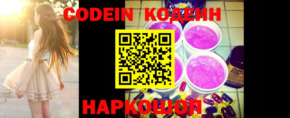 Codein напиток Lean (лин)  Кодеиновый сироп Lean напиток Lean (лин)  Заволжье  Вход с VPN 